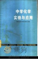 中学化学实验与应用   1978  PDF电子版封面  13109·43  湖南省教学物资仪器公司编 