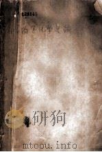 斯密高等化学通论（1924 PDF版）