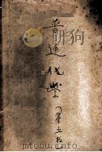 普通化学   1951  PDF电子版封面    Horace G.Deming著；严志弦译 