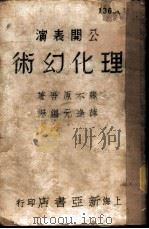 理化幻术   1936  PDF电子版封面    薛逢元编译 