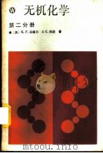 无机化学  第2分册   1989  PDF电子版封面  7040009129  （美）珀塞尔（Purcell，K.F.），（美）科 茨（Ko 