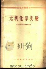 无机化学实验   1963  PDF电子版封面  K13010·1116  北京大学无机化学教研室编 