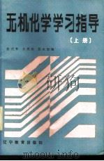无机化学学习指导  上   1986  PDF电子版封面  7371·196  张式和，齐秀珍，苏永渤编 
