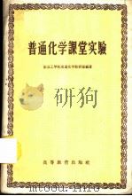 普通化学课堂实验   1959  PDF电子版封面  13010·575  东北工学院普通化学教研室编著 