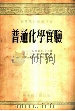 普通化学实验   1954  PDF电子版封面    （苏）谢密申（В.И.Семишин）著；南开大学无机化学教 