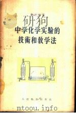 中学化学实验的技术和教学法   1955  PDF电子版封面    （苏联）费立特著；王悦祖译 