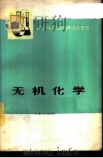 无机化学  上   1974  PDF电子版封面  13171·97  上海师范大学，上海化工学院本书编写组编 