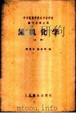 无机化学  上   1958  PDF电子版封面  14048·1701  章育中，耿启辉编 