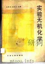 实验无机化学   1989  PDF电子版封面  7561801653  沈君朴，白主心主编 