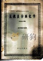 无机及分析化学   1961  PDF电子版封面  K13144·85  北京农业大学编 
