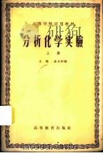 分析化学实验  上、下   1958  PDF电子版封面  13010·396  王琎，戚文彬编 
