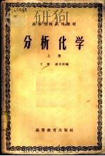 分析化学  上   1958  PDF电子版封面  13010·397  王琎，戚文彬编 