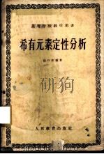 稀有元素定性分析   1960  PDF电子版封面  13010·759  赵丹若编著 