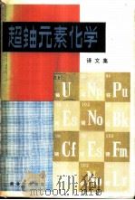 超铀元素化学译文集   1982  PDF电子版封面  15175·220   