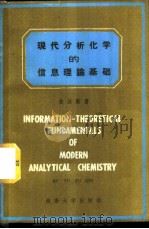 现代分析化学的信息理论基础   1987  PDF电子版封面  7314000913  俞汝勤著 