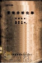 定性分析化学   1946  PDF电子版封面    葛德孟著；范敬平，赵廷炳译 