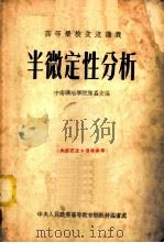 半微定性分析   1954  PDF电子版封面    中南矿冶学院，陈嘉友编 