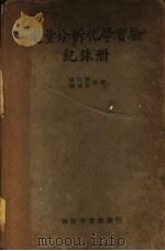 定量分析化学实验纪录册   1939  PDF电子版封面    张沾卿，陈善晃编著 