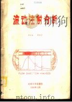 流动注射分析   1986  PDF电子版封面  13209·4711  李永生，承慰才 