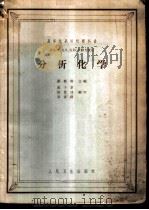 分析化学   1957  PDF电子版封面  14048·1413  彭振炯主编；冯子章等编写 