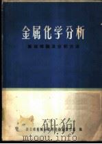 金属化学分析  基础理论及分析方法   1974  PDF电子版封面    湖北省机械行业理化检验协作组编 