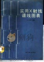 实用 X 射线谱线图表   1989  PDF电子版封面  7502200576  王毅民编著 