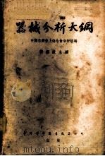 器械分析大纲   1955  PDF电子版封面    中国化学会上海分会分析组编 