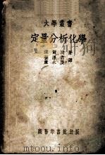 定量分析化学     PDF电子版封面    达尔波著；张泽垚，童永庆译 