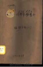 苏联科学技术资料  极谱分析  2（1953 PDF版）