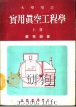 实用真空工程学  上   1986  PDF电子版封面    苏青森著 