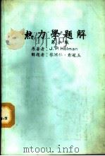 热力学题解  第2版   1972  PDF电子版封面    J.P.Holman著蔡鸿仁，彭冠玉解题 