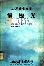 科学图书大库  偏极光   1979  PDF电子版封面    陈士友，阮得炎，许光裕译 