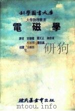 电磁学   1977  PDF电子版封面    官德样，叶天正，林启东，林栋梁，卢伯诚译 