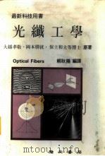 光纤工学   1984  PDF电子版封面    大越孝敬，冈本胜就著；頼耿阳编译 