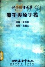 科学图书大库  原子与原子核   1979  PDF电子版封面    孟宪钰译 