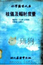 核仪及辐射度量   1979  PDF电子版封面    王永祥，彭赐桢编译 