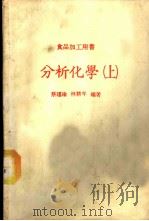 分析化学  上  食品加工用书   1984  PDF电子版封面    蔡瑾瑜，林耕年著 