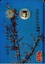 教学著述六十年：王秀南教授八十回忆录（1985 PDF版）