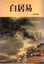 白居易   1982  PDF电子版封面    王进珊编 