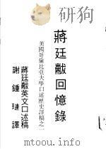 蒋廷敝回忆录   1984  PDF电子版封面    谢钟琏译 