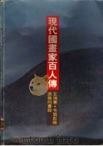 现代国画家百人传   1986  PDF电子版封面  9620740599  王靖宪，令狐彪编 