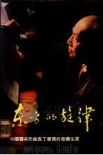东方的旋律：中国著名作曲家丁善德的音乐生涯   1983年09月第1版  PDF电子版封面    茅于润  赵家圭著 