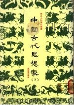 中国古代思想家  下   1985  PDF电子版封面    施嘉华编著 