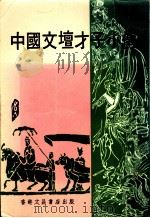 中国文坛才子小传     PDF电子版封面    中外文史研究社 