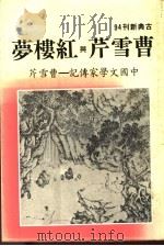 曹雪芹与红楼梦   1982  PDF电子版封面    本社编辑部编 