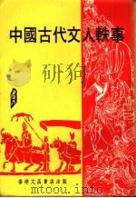 中国古代文人轶事（ PDF版）