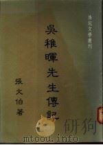 吴稚晖先生传记（1985 PDF版）