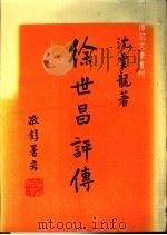 徐世昌评传   1979  PDF电子版封面    沈云龙著 