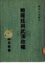 鲍罗廷与武汉政权   1972  PDF电子版封面    蒋永敬著 