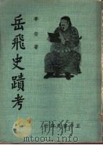 岳飞史迹考（1970 PDF版）